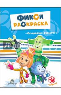 Фиксики. фикси-раскраски. осторожно, фиксики!