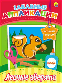 Забавные аппликации. Лесные зверята