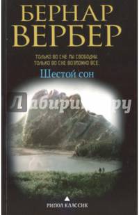 Шестой сон