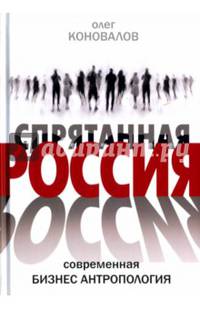Спрятанная Россия. Современная бизнес антропология