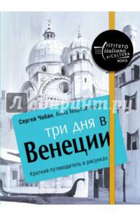 Три дня в Венеции. Краткий путеводитель в рисунках. Чобан С., Мартовицкая А.