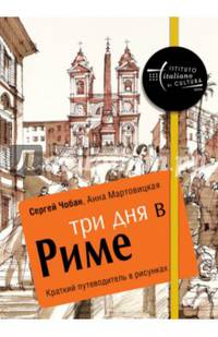 Три дня в Риме. Краткий путеводитель в рисунках. Чобан С., Мартовицкая А.