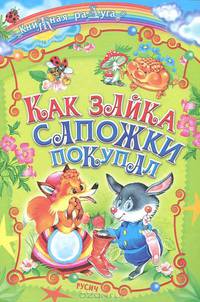 Как зайка сапожки покупал