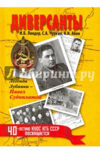 Диверсанты. Легенда Лубянки - Павел Судоплатов