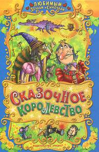 Сказочное королевство