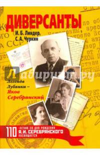 Диверсанты. Легенда Лубянки - Яков Серебрянский