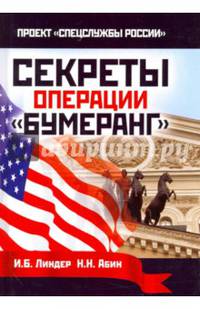 Секреты операции &quot;Бумеранг&quot;