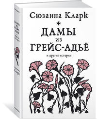 Дамы из Грейс-Адьё и другие истории