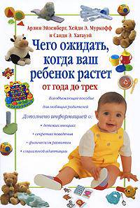 Что ожидать: во время беременности и при родах, в первый год жизни малыша, от ребенка в возрасте до трех лет