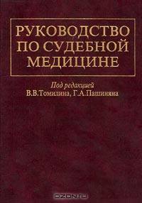 Руководство по судебной медицине