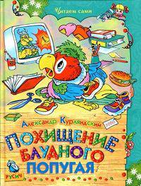Похищение блудного попугая. Мультипликационные истории