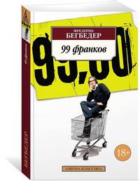 99 франков (нов/обл.)
