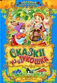 Любимым дочкам и сыночкам. Сказки из лукошка