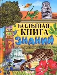 Смирнов, Комзалова: Большая книга знаний