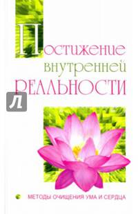 Постижение внутренней реальности. Методы очищения ума и сердца