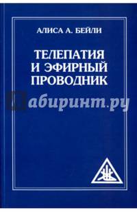 Телепатия и Эфирный проводник (обл)