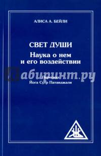 Свет Души. Наука о нем и его воздействии. Пересказ Йога Сутр Патанджали