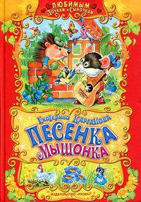 Любимым дочкам и сыночкам. Песенка мышонка