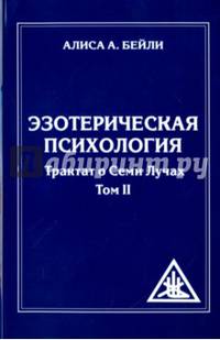 Эзотерическая психология. Том 2. 2-е изд. (обл) Трактат о Семи Лучах