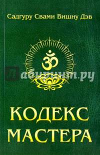 Кодекс Мастера. 2-е изд. (обл.) Руководство по практике йоги
