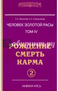 Человек золотой расы. Рождение. Смерть. Карма. Книга 4. Часть 2