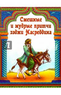 Смешные и мудрые притчи ходжи Насреддина
