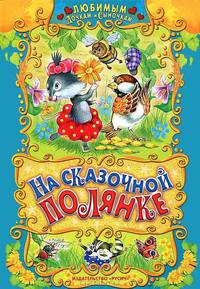 На сказочной полянке