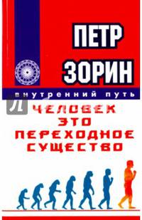 Человек - это переходное существо
