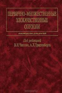 Первично-множественные злокачественные опухоли. Руководство для врачей