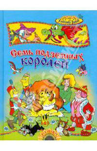 Семь подземных королей
