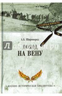 Поход на Вену (12+)