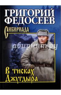 Собрание сочинений Федосеев В тисках Джугдыра (12+)