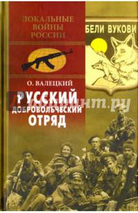 Русский добровольческий отряд (12+)