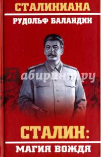 Сталин. Магия вождя
