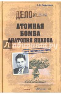 Атомная бомба Анатолия Яцкова (12+)
