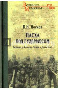 Пасха под Гудермесом. Боевые действия в Чечне и Дагестане (12+)