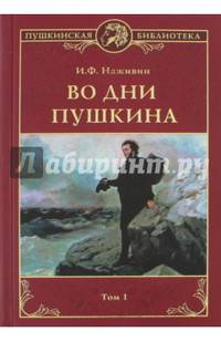 Во дни Пушкина. В 2-х томах.Том 1