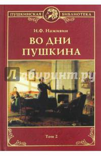 Во дни Пушкина. В 2-х томах.Том 2