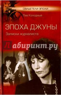 Эпоха Джуны. Записки журналиста (12+)