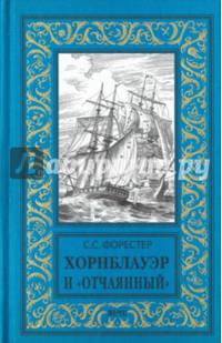 Хорнблауэр и 'Отчаянный' (12+)