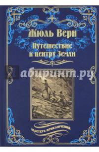 Путешествие к центру земли (12+)