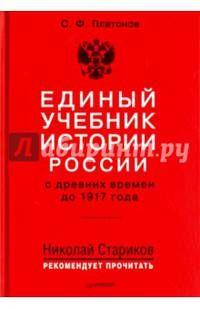 Единый учебник истории России с древних времен до 1917 года