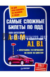Самые сложные билеты по ПДД. Не дай себя завалить на экзамене в ГИБДД (+программа тестирования по всем 40 билетам)