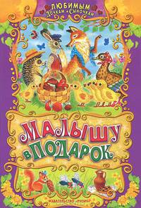 Малышу в подарок
