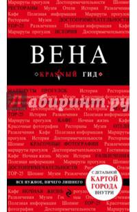 Красный гид. Вена. Путеводитель с картой