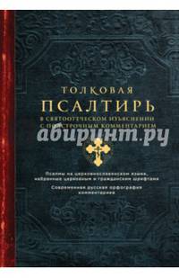 Толковая Псалтирь. В святоотеческом изъяснении с подстрочным комментарием