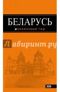 Беларусь: путеводитель. 3-е изд., испр. и доп.