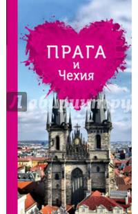 Прага и Чехия для романтиков. 2-е изд.