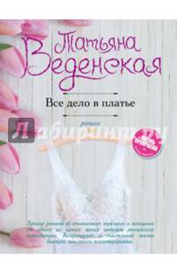 Все дело в платье