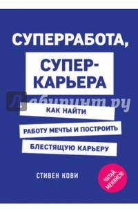 Суперработа, суперкарьера